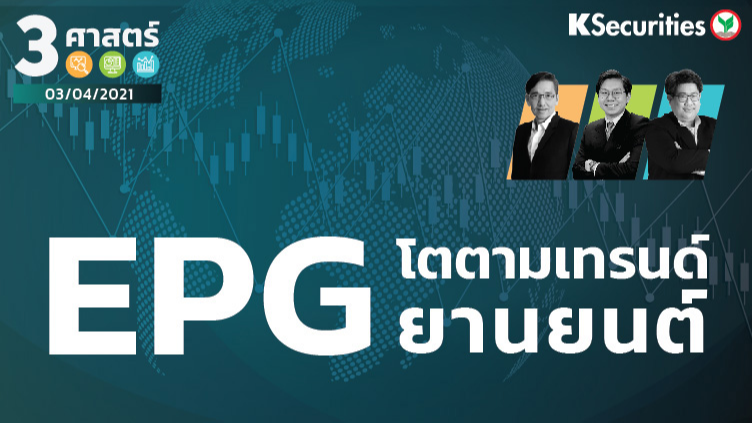 3 ศาสตร์ EP.42